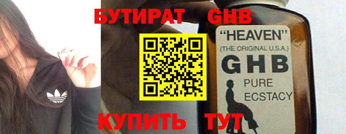 Бутират Butirat Усть-Джегута